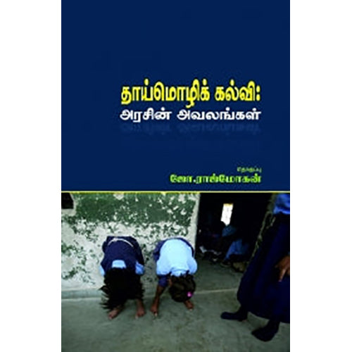 தாய்மொழிக் கல்வி: அரசின் அவலங்கள், , பாரதி புத்தகாலயம்