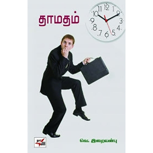 தாமதம், வெ.இறையன்பு, நியூ செஞ்சுரி புக் ஹவுஸ்