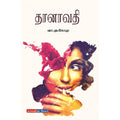தானாவதி, வா.மு.கோ.மு., டிஸ்கவரி புக் பேலஸ்
