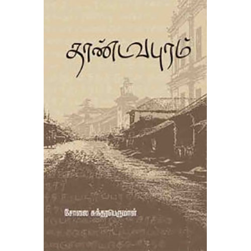 தாண்டவபுரம், சோலை சுந்தரபெருமாள், பாரதி புத்தகாலயம்