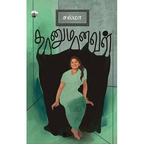 தானுமானவள், சல்மா, காலச்சுவடு பதிப்பகம்
