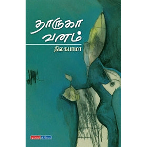 தாருகா வனம், திலகபாமா, டிஸ்கவரி புக் பேலஸ்