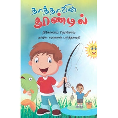 தாத்தாவின் தூண்டில், நிகோலாய் நோசோவ், சரவணன் பார்த்தசாரதி , பாரதி புத்தகாலயம்