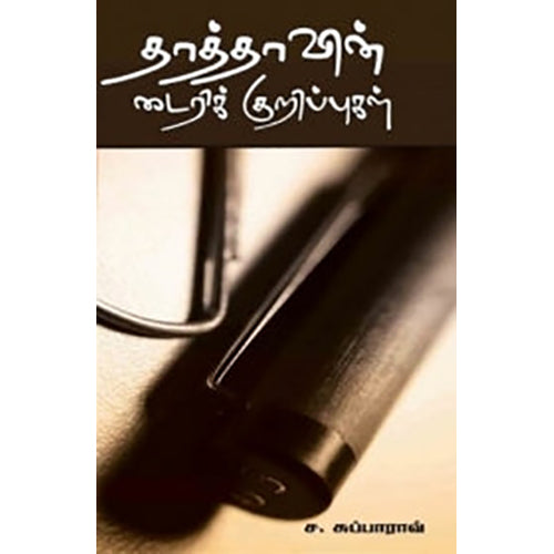 தாத்தாவின் டைரிக் குறிப்புகள், ச.சுப்பாராவ், பாரதி புத்தகாலயம்