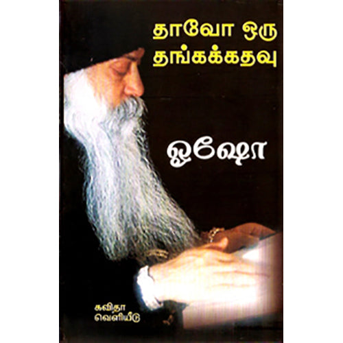 தாவோ ஒரு தங்கக் கதவு, ஓஷோ, கவிதா வெளியீடு