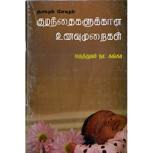 தாயும் சேயும் குழந்தைகளுக்கான உணவு முறைகள், மருத்துவர் நா.கங்கா, பாரதி புத்தகாலயம்