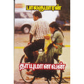 தாயுமானவன், பாலகுமாரன், விசா பப்ளிகேஷன்ஸ்