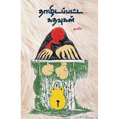 தாழிடப்பட்ட கதவுகள், அ.கரீம், பாரதி புத்தகாலயம்