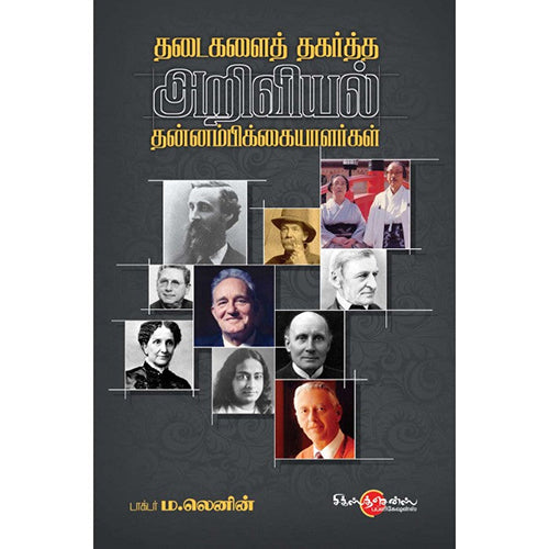 தடைகளைத் தகர்த்த அறிவியல் தன்னம்பிக்கையாளர்கள், டாக்டர் ம.லெனின், சிக்ஸ்த்சென்ஸ்