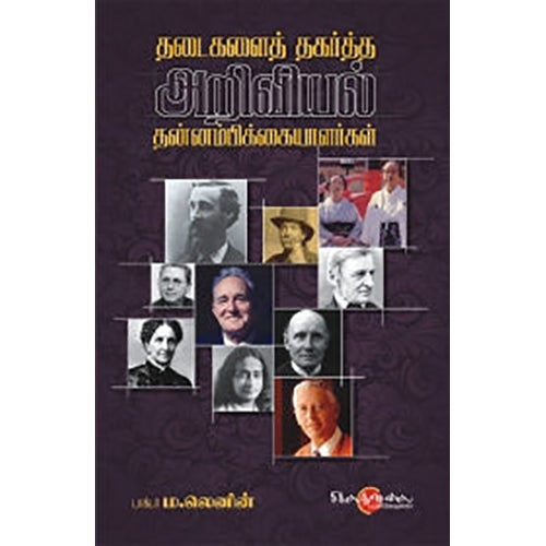 தடைகளைத் தகர்த்த அறிவியல் தன்னம்பிக்கையளர்கள், ம.லெனின், சிக்ஸ்த்சென்ஸ்
