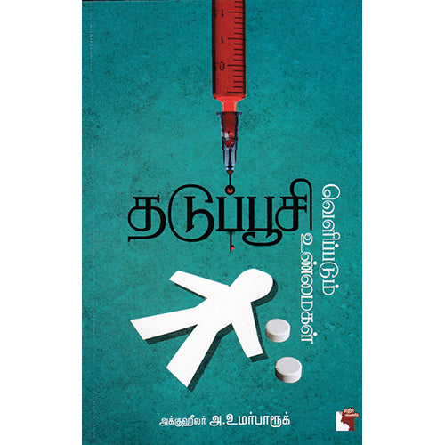 தடுப்பூசி வெளிப்படும் உண்மைகள், அக்கு ஹீலர் அ. உமர் பாரூக், எதிர் வெளியீடு