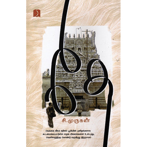 தே, சி.முருகன், டிஸ்கவரி புக் பேலஸ்