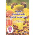 தேன் தேனீக்கள் தேனீ வளர்ப்பு, வெ.சுந்தரராஜ், கௌரா பதிப்பகம்