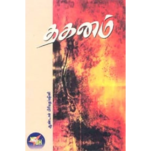 தகனம், ஆண்டாள் பிரியதர்ஷினி, நியூ செஞ்சுரி புக் ஹவுஸ்