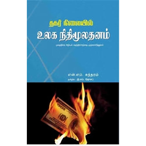 தகர் நிலையில் உலக நிதி மூலதனம், என்.எம்.சுந்தரம், இ.எம்.ஜோசப் , பாரதி புத்தகாலயம்