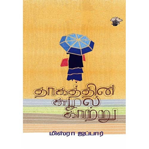 தாகத்தின் சுழல் காற்று, மிஸ்ரா ஜப்பார், காலச்சுவடு பதிப்பகம்