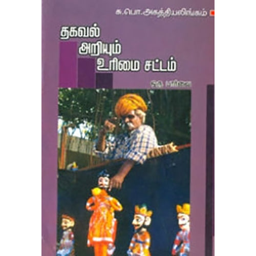 தகவல் அறியும் உரிமை சட்டம் ஒருபார்‌‌வை, சு.பொ.அகத்தியலிங்கம், பாரதி புத்தகாலயம்