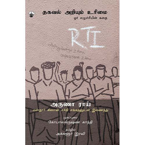 தகவல் அறியும் உரிமை - ஓர் எழுச்சியின் கதை, அருணா ராய், அக்களூர் இரவி, காலச்சுவடு பதிப்பகம்
