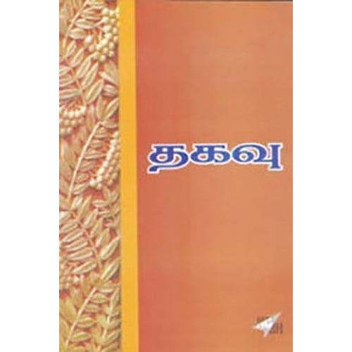 தகவு, கா.வாசுதேவன், நியூ செஞ்சுரி புக் ஹவுஸ்