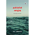 தகிப்பின் வாழ்வு, தொ.பத்தினாதன், காலச்சுவடு பதிப்பகம்