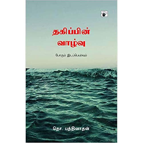 தகிப்பின் வாழ்வு, தொ.பத்தினாதன், காலச்சுவடு பதிப்பகம்