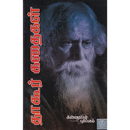 தாகூர் கதைகள், இரவீந்திரநாத் தாகூர், கண்ணதாசன் பதிப்பகம்