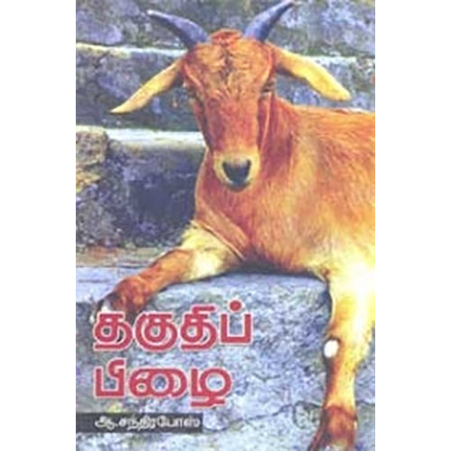தகுதிப்பிழை, ஆ.சந்திரபோஸ், நியூ செஞ்சுரி புக் ஹவுஸ்