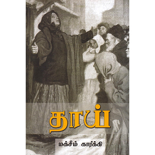 தாய் (பாரதி புத்தகாலயம்), மாக்ஸிம் கார்க்கி, பாரதி புத்தகாலயம்