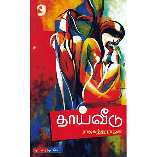 தாய் வீடு, ராஜசுந்தரராஜன், டிஸ்கவரி புக் பேலஸ்