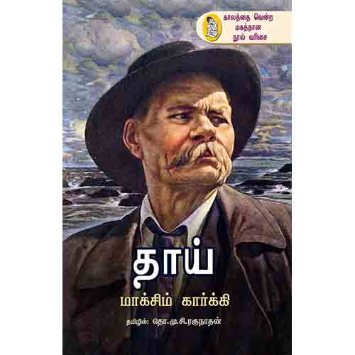 நற்றிணை பதிப்பகம், மக்சீம் கார்க்கி