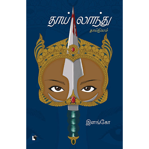 தாய்லாந்து: தாய்நிலம், இளங்கோ, எதிர் வெளியீடு