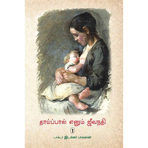 தாய்ப்பால் எனும் ஜீவநதி, டாக்டர்.இடங்கர் பாவலன், பாரதி புத்தகாலயம்