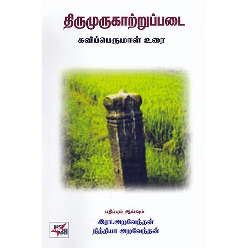 திருமுருகாற்றுப்படை  கவிப்பெருமாள் உரை, இரா.அறவேந்தன், நியூ செஞ்சுரி புக் ஹவுஸ்