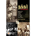 தக்கர் கொள்ளையர்கள்