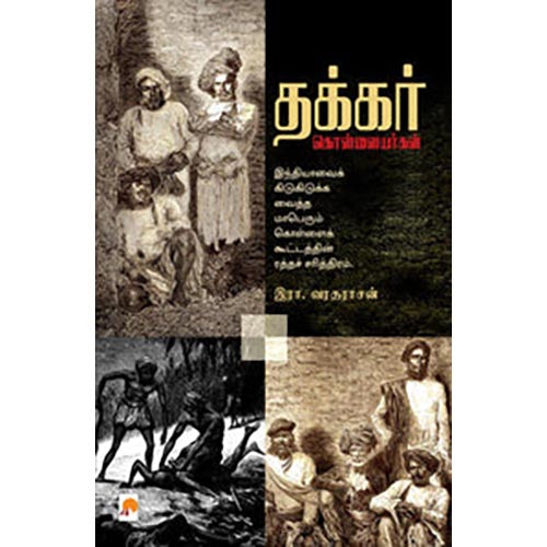 தக்கர் கொள்ளையர்கள்
