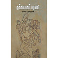 தக்கயாகப் பரணி, வளவ.துரையன், சந்தியா பதிப்பகம்