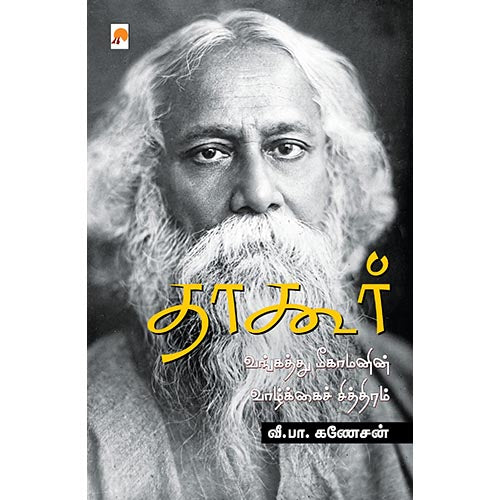 தாகூர்: வங்கத்து மீகாமனின் வாழ்க்கைச் சித்திரம்