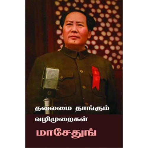 தலைமை தாங்கும் வழிமுறைகள், மாசேதுங், பாரதி புத்தகாலயம்