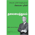 தலைமைத்துவம் (பிரையன் டிரேசி வெற்றி நூலகம்), பிரையன் டிரேசி, நாகலட்சுமி சண்முகம் , மஞ்சுள் பப்ளிசிங் ஹவுஸ்