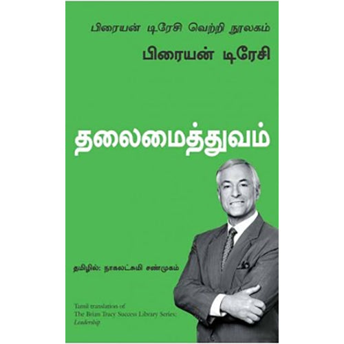 தலைமைத்துவம் (பிரையன் டிரேசி வெற்றி நூலகம்), பிரையன் டிரேசி, நாகலட்சுமி சண்முகம் , மஞ்சுள் பப்ளிசிங் ஹவுஸ்