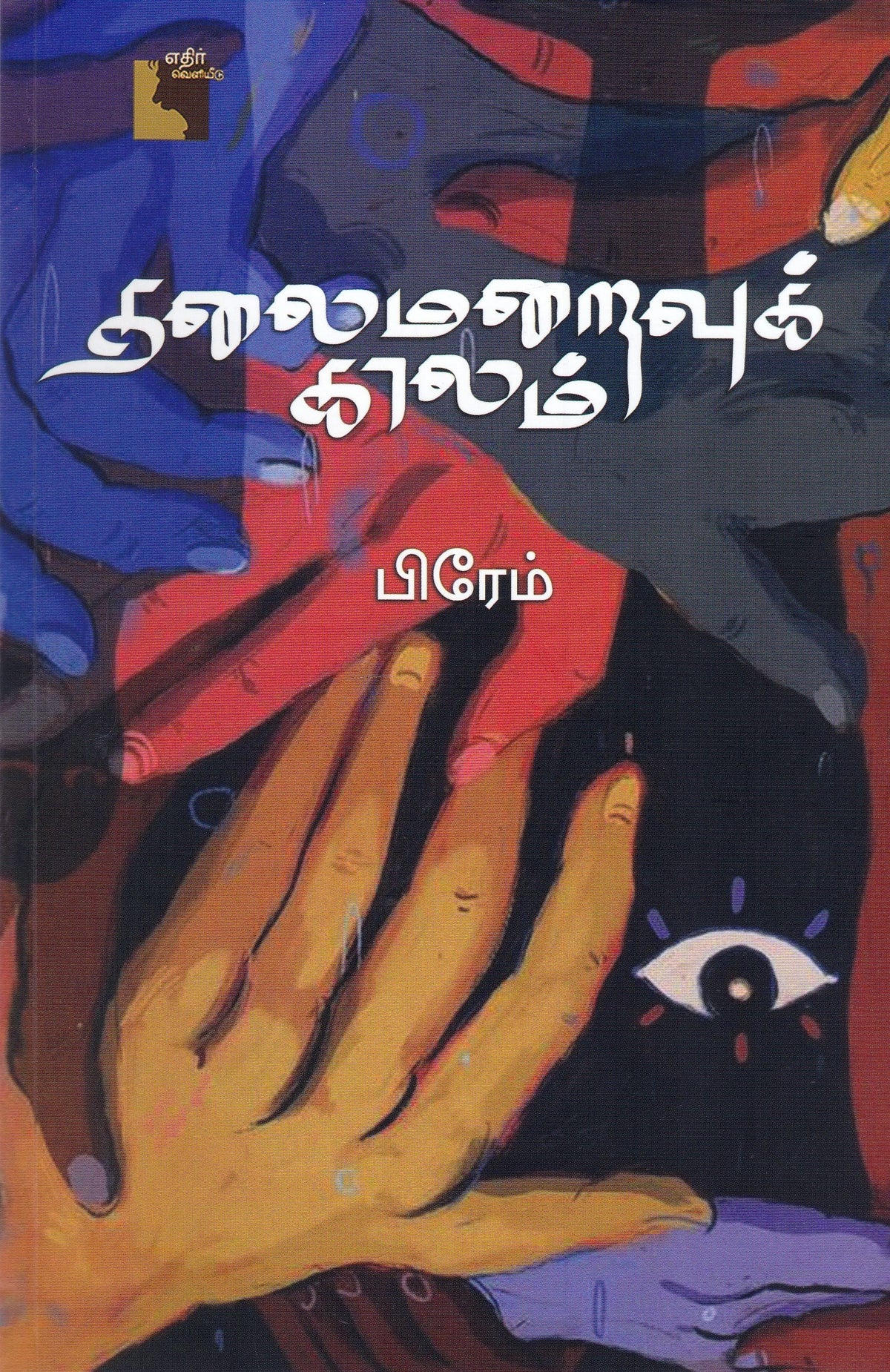 Ethir