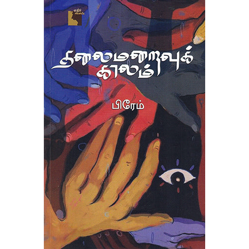 தலைமறைவுக் காலம், பிரேம், எதிர் வெளியீடு