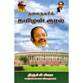 தலைநகரில் தமிழன் குரல், திருச்சி சிவா, திருமகள் நிலையம்
