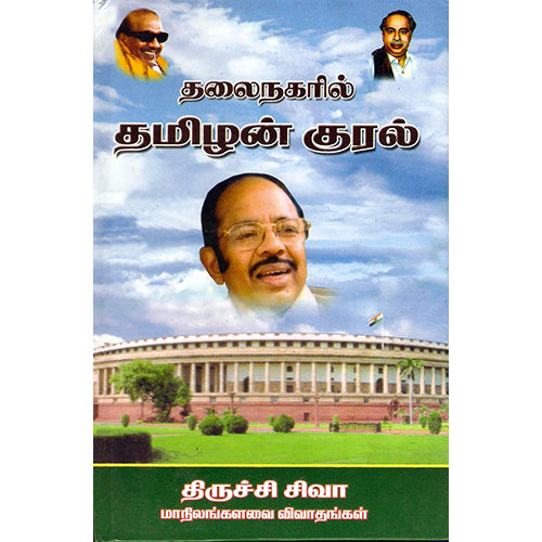 தலைநகரில் தமிழன் குரல், திருச்சி சிவா, திருமகள் நிலையம்