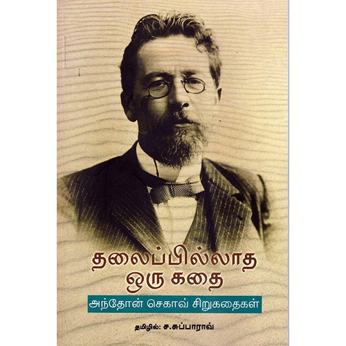 தலைப்பில்லாத ஒரு கதை, ஆண்டன் செகாவ், ச.சுப்பாராவ் , பாரதி புத்தகாலயம்