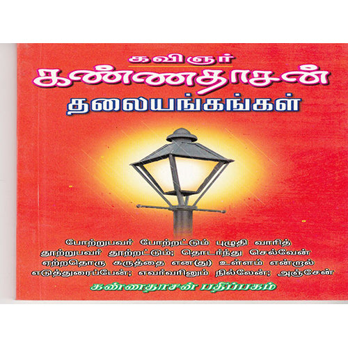 தலையங்கங்கள், கண்ணதாசன், கண்ணதாசன் பதிப்பகம்