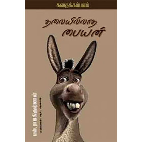 தலையில்லாத பையன், எஸ்.ராமகிருஷ்ணன், பாரதி புத்தகாலயம்