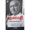 தளபதி: வல்லபபாய் படேல்