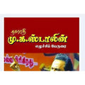 தளபதி மு.க. ஸ்டாலின் எழுச்சிப் பேருரை, டாக்டர்.வன்மீக.வெங்கடாசலம், கௌரா பதிப்பகம்