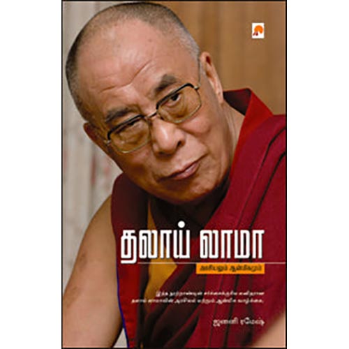 தலாய் லாமா : அரசியலும் ஆன்மிகமும்